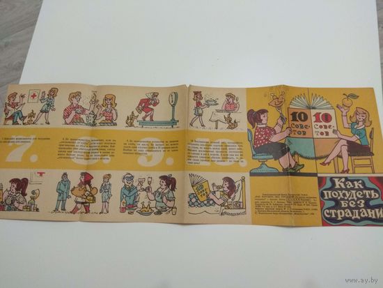 Как похудеть без страданий. 1990