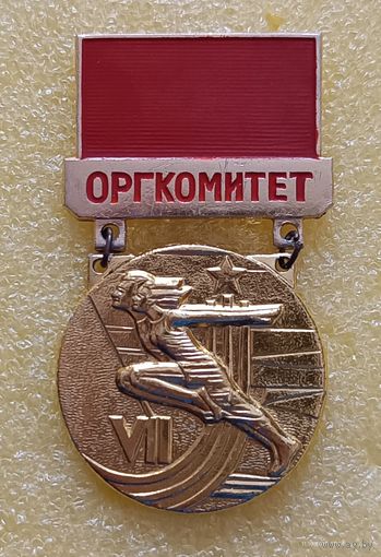 7 летняя спартакиада народов СССР 1979 Оргкомитет (лег. мет.)