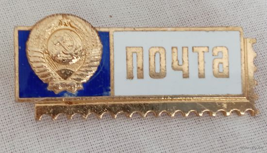 Значок. Почта СССР