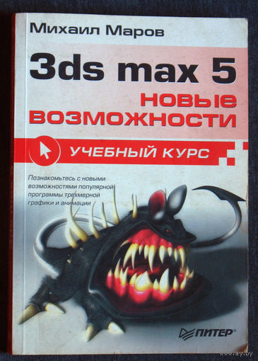 Михаил Маров 3DS MAX 5 Учебный курс.