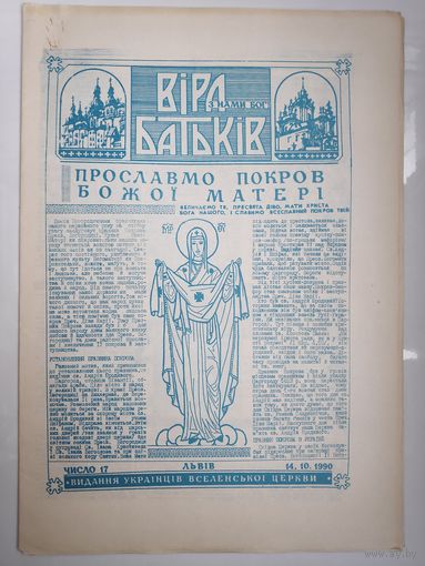 "Віра Батьків" - видання украінськоі греко-католицькоі церкви. (17). 14.10.1990