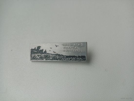 Значок несжатая полоса Н.Некрасов.