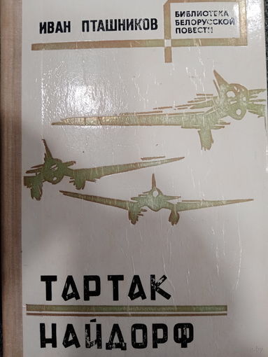 Иван Пташников. Тартак. Найдорф