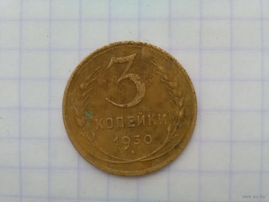 3 копейки 1930 г.
