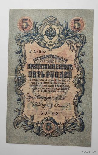 5 рублей 1909 г УА-098