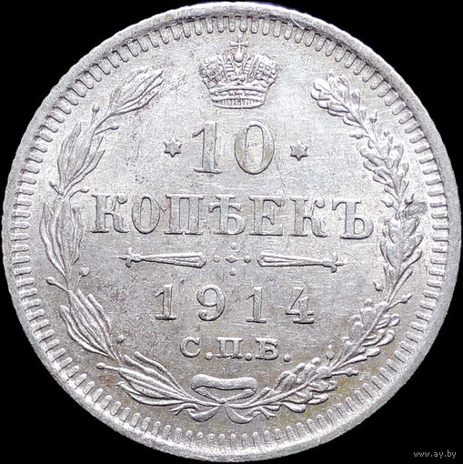 10 копеек 1914, aUNC, Отличная! С 1 Рубля! Смотрите другие лоты!