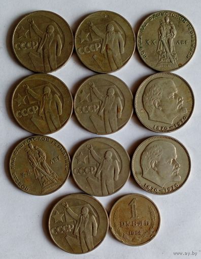 1 рубль СССР (поздние 11 шт.)