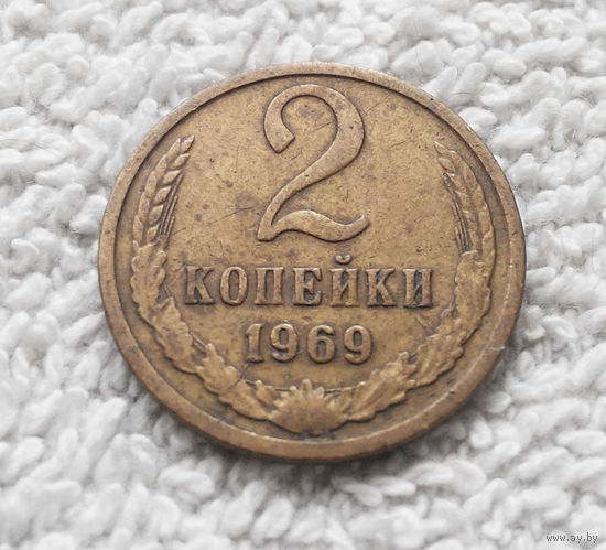 2 копейки 1969 СССР #11