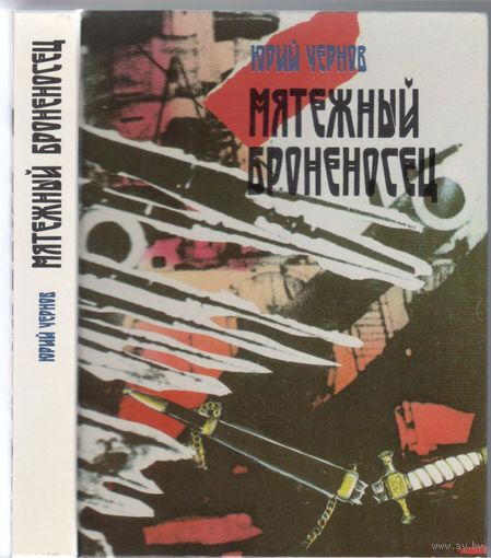 Ю.Чернов.Мятежный броненосец.