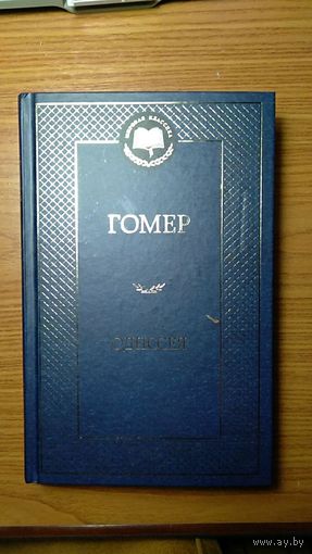Гомер Одиссея Серия Мировая классика тв. пер. перевод Н.И. Гнедича