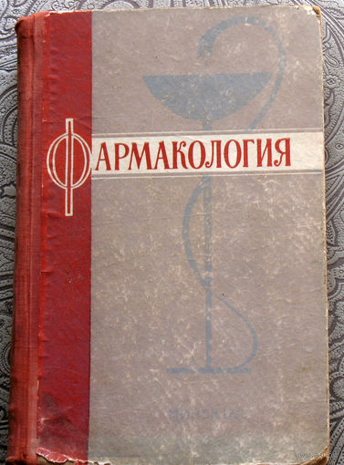 Фармакалогия.