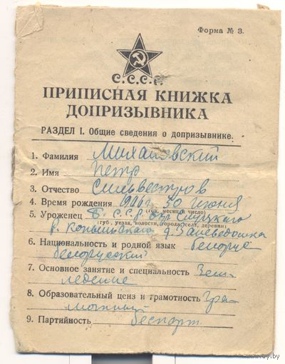 Приписная книжка допризывника. БССР. 1926 г.