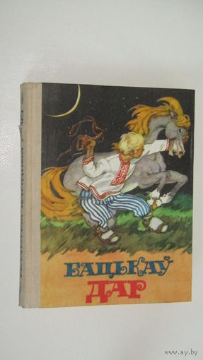 "Бацькау дар"Беларуския казки/9