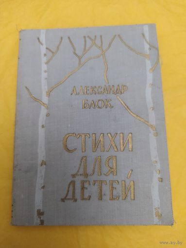 А. Блок. Стихи для детей. 1961