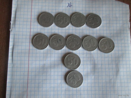 50 пфенниг.ГДР.Цена за шт.
