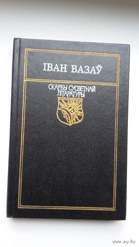 Іван Вазаў - У ярме. Прадмова Н. Гілевіча (серыя Скарбы сусветнай літаратуры)