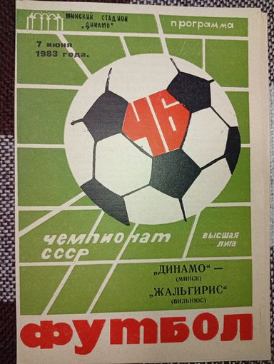 Динамо (Минск)- Жальгирис (Вильнюс)7.06.1983г.