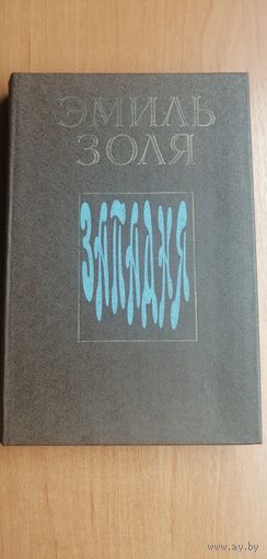 Эмиль Золя "Западня"