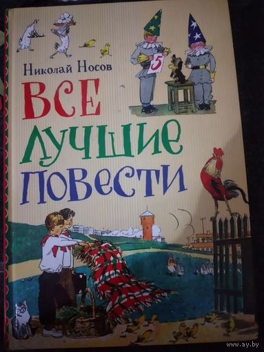 Н.Носов "Все  лучшие повести"