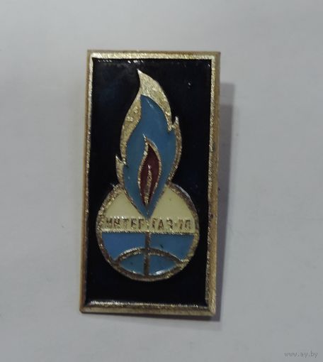 Значок "Интергаз-70" СССР. Алюминий.