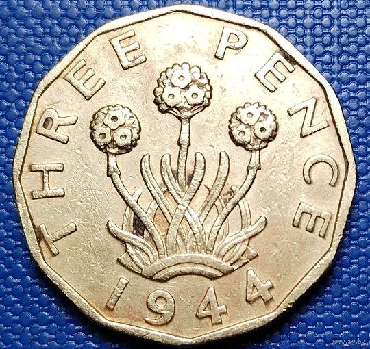 Великобритания 3 пенса 1944 г.