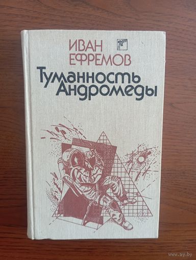 И. Ефремов "Туманность Андромеды"