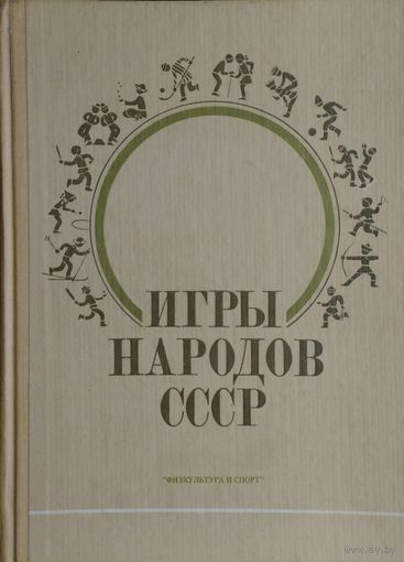 Игры народов СССР