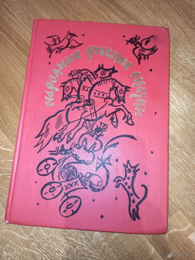 НАРОДНЫЕ РУССКИЕ СКАЗКИ: Из сборника А.Н.Афанасьева 1991 г.