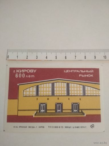 Спичечные этикетки ф.Красная звезда. 1974 год. кабинетка. 600 лет г.Кирову