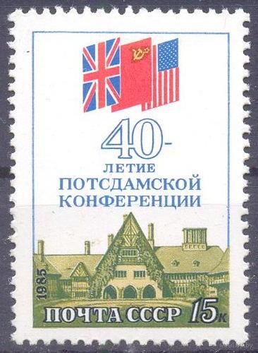 СССР 1985 40 лет Постдамской конференции