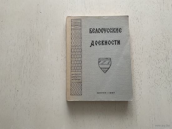 Белорусские древности.