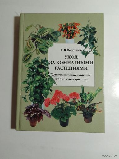 Воронцов В.В. Уход за комнатными растениями. Практические советы любителям цветов