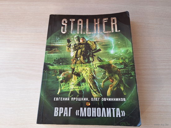 Враг Монолита - Сталкер STALKER Прошкин, Овчинников