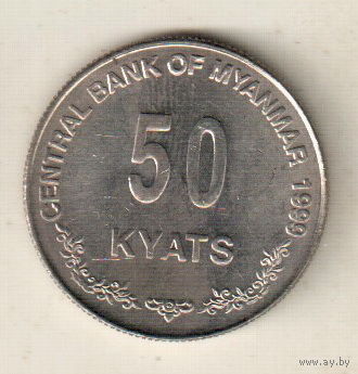 Мьянма 50 кьят 1999