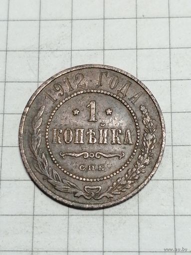 1 копейка 1912г.