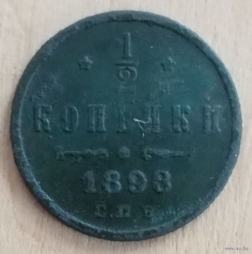 1/2 копейки 1898 год