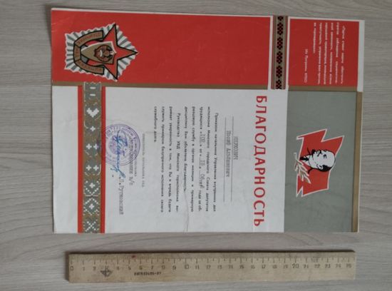 Благодарность за образцовую службу 1976 год.