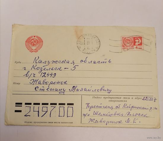 Конверт из СССР, 1978г, прошедший почту.