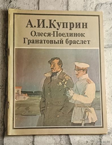 Куприн Александр. Олеся. Поединок. Гранатовый браслет