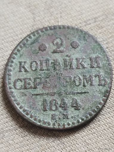 Распродажа - 2 копейки серебром 1844г.,РИ, НИКОЛАЙ 1
