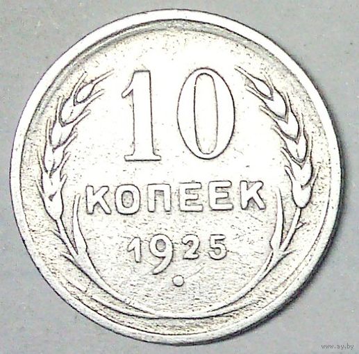 РАСПРОДАЖА!!! - СССР 10 копеек 1925 год  (серебро)