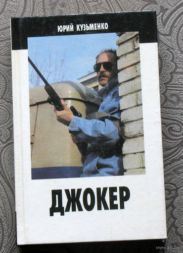 Юрий Кузьменко Джокер.