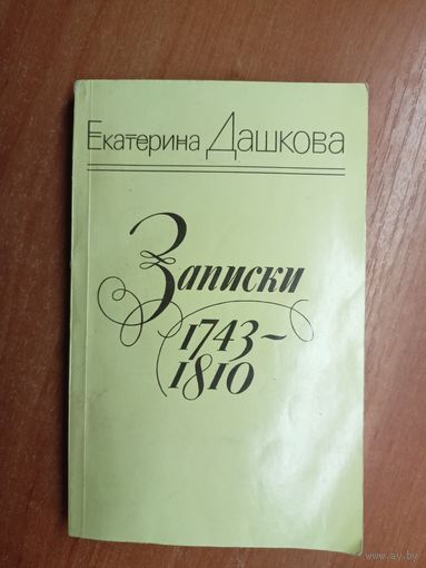 Екатерина Дашкова "Записки 1743-1810"