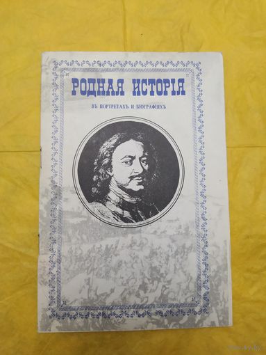 Родная история в портретах и биографиях