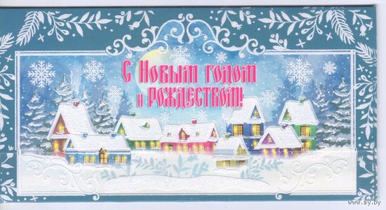 Открытка-конверт Россия. С Новым годом и Рождеством!