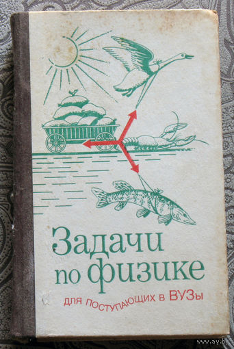 Задачи по физике для поступающих в вузы.