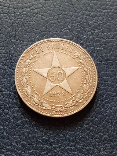 50копеек1922г.П.Л