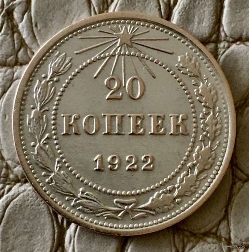 20 копеек 1922 года.
