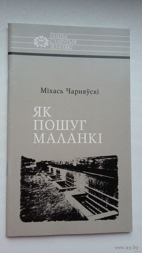 Міхась Чарняўскі - Як пошуг маланкі: пра Расціслава Лапіцкага (серыя Нашы славутыя землякі)