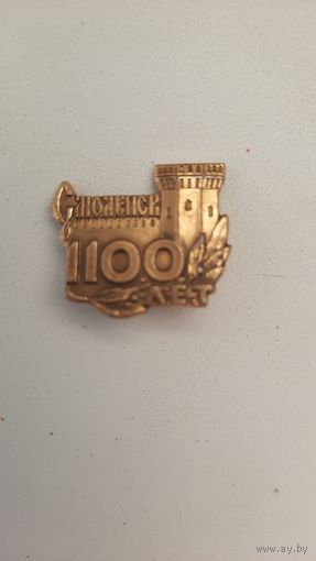 Значок ,,Смоленск 1100лет,, СССР.